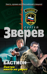 Завтра никто не умрет - Сергей Зверев - Читать книги онлайн | Слушать аудиокниги онлайн | Электронная библиотека books-lib.com