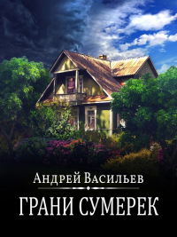 Грани сумерек - Андрей Васильев - Читать книги онлайн | Слушать аудиокниги онлайн | Электронная библиотека books-lib.com