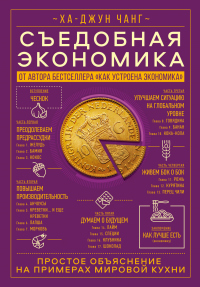 Съедобная экономика. Простое объяснение на примерах мировой кухни - Ха-Джун Чанг - Читать книги онлайн | Слушать аудиокниги онлайн | Электронная библиотека books-lib.com