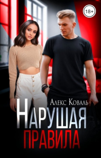 Нарушая правила - Алекс Коваль - Читать книги онлайн | Слушать аудиокниги онлайн | Электронная библиотека books-lib.com