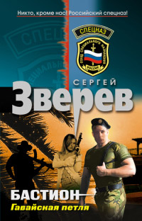 Гавайская петля - Сергей Зверев - Читать книги онлайн | Слушать аудиокниги онлайн | Электронная библиотека books-lib.com