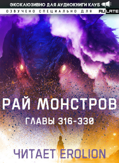 Nuclear Warhead Cooked in Wine - Рай Монстров. Главы 316-330 - Читать книги онлайн | Слушать аудиокниги онлайн | Электронная библиотека books-lib.com