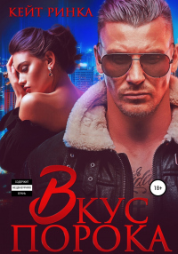 Вкус порока - Кейт Ринка - Читать книги онлайн | Слушать аудиокниги онлайн | Электронная библиотека books-lib.com