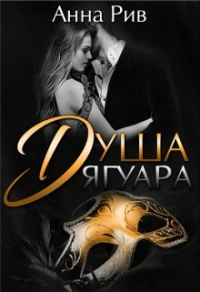 Душа Ягуара - Анна Ривн - Читать книги онлайн | Слушать аудиокниги онлайн | Электронная библиотека books-lib.com