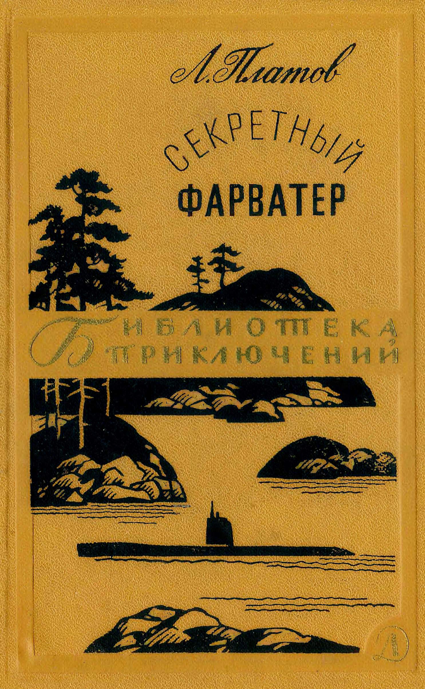 Секретный фарватер - Леонид Дмитриевич Платов - Читать книги онлайн | Слушать аудиокниги онлайн | Электронная библиотека books-lib.com