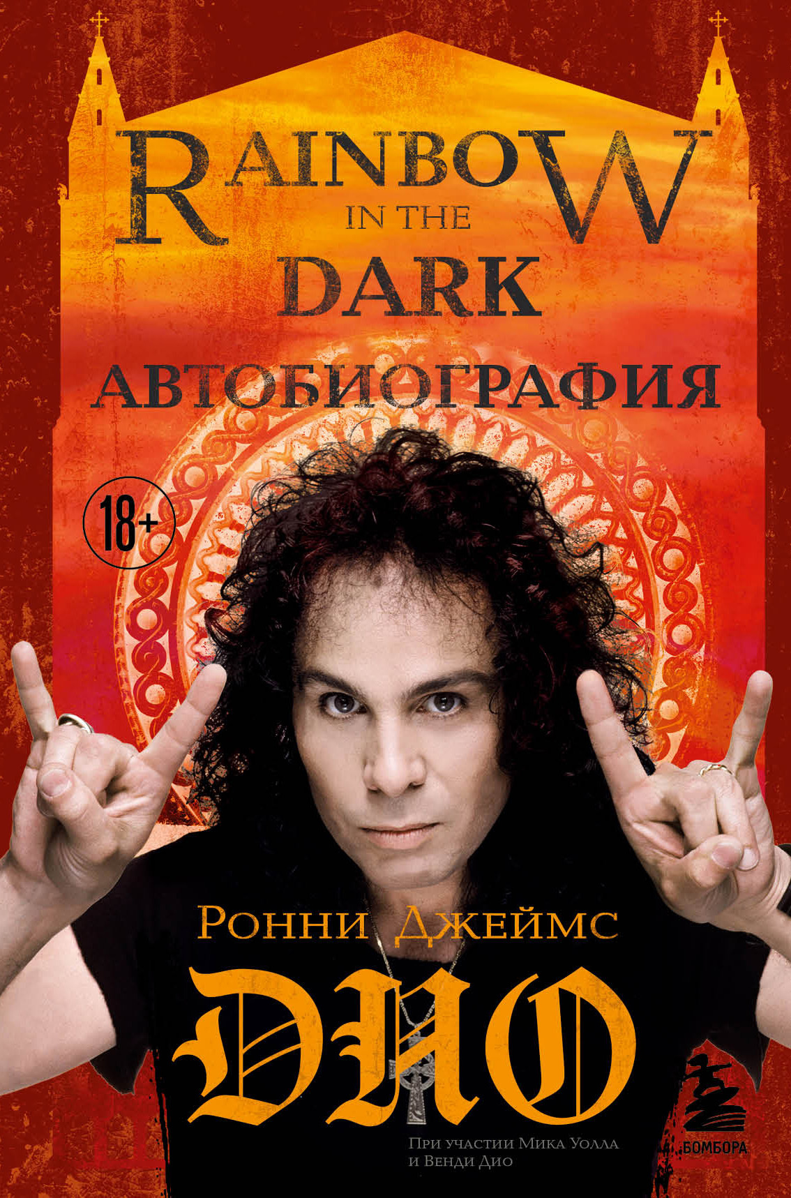 Ронни Джеймс Дио. Автобиография. Rainbow in the dark - Ронни Джеймс Дио - Читать книги онлайн | Слушать аудиокниги онлайн | Электронная библиотека books-lib.com
