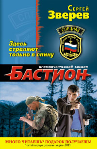 Здесь стреляют только в спину - Сергей Зверев - Читать книги онлайн | Слушать аудиокниги онлайн | Электронная библиотека books-lib.com
