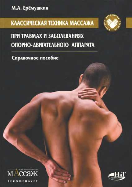 Классическая техника массажа при травмах и заболеваниях опорно-двигательного аппарата - Михаил Анатольевич Еремушкин - Читать книги онлайн | Слушать аудиокниги онлайн | Электронная библиотека books-lib.com