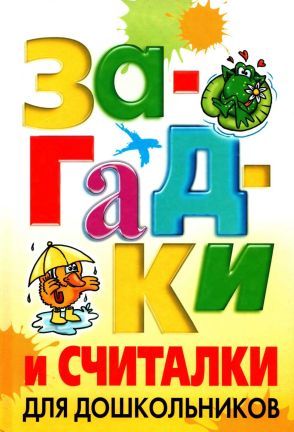 Загадки и считалки для дошкольников - Николай Владимирович Белов - Читать книги онлайн | Слушать аудиокниги онлайн | Электронная библиотека books-lib.com