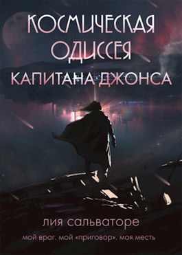 Космическая одиссея капитана Джонса - Лия Salvatore - Читать книги онлайн | Слушать аудиокниги онлайн | Электронная библиотека books-lib.com