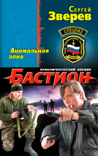Аномальная зона - Сергей Зверев - Читать книги онлайн | Слушать аудиокниги онлайн | Электронная библиотека books-lib.com