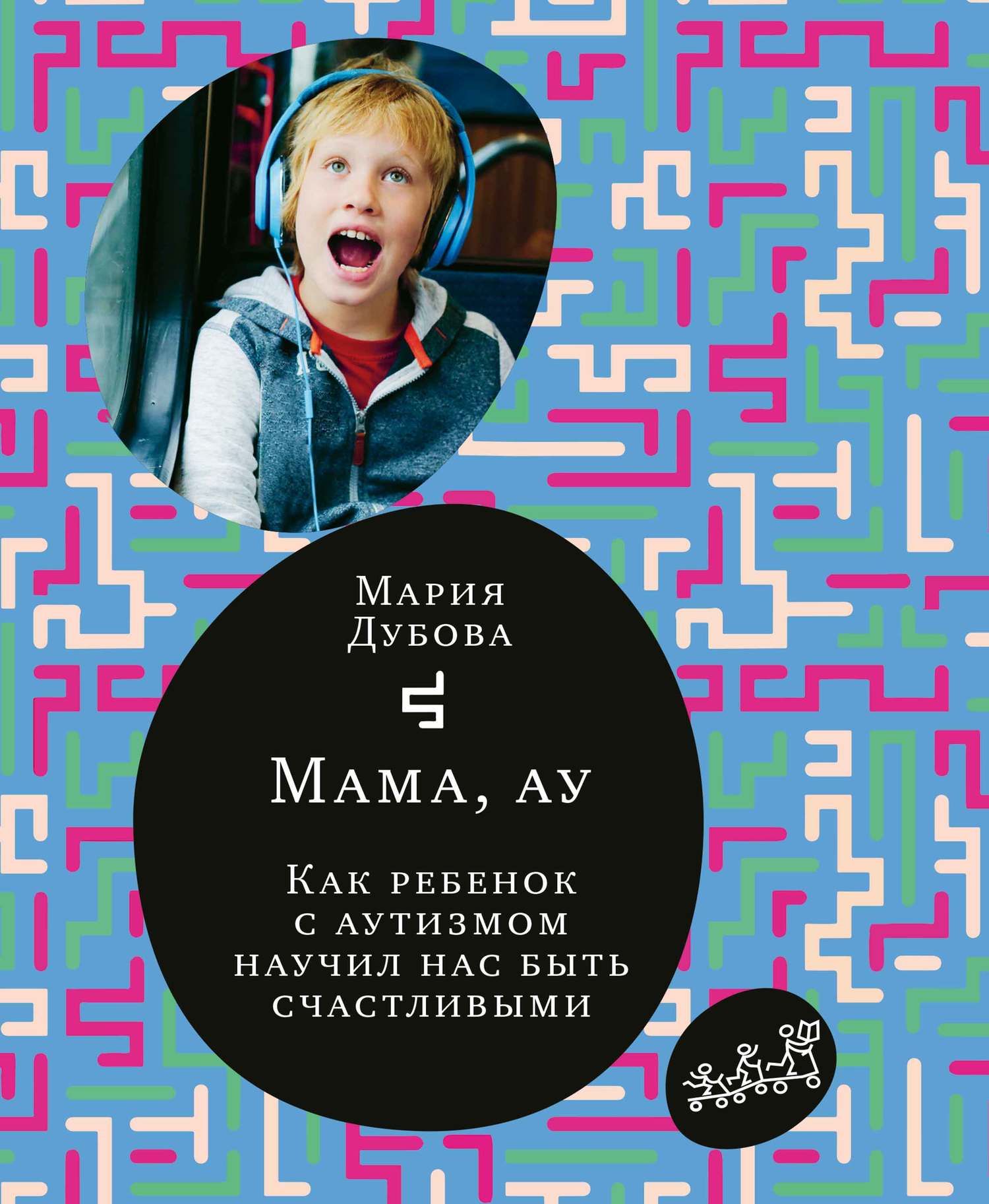 Мама, ау. Как ребенок с аутизмом научил нас быть счастливыми - Мария Дубова - Читать книги онлайн | Слушать аудиокниги онлайн | Электронная библиотека books-lib.com