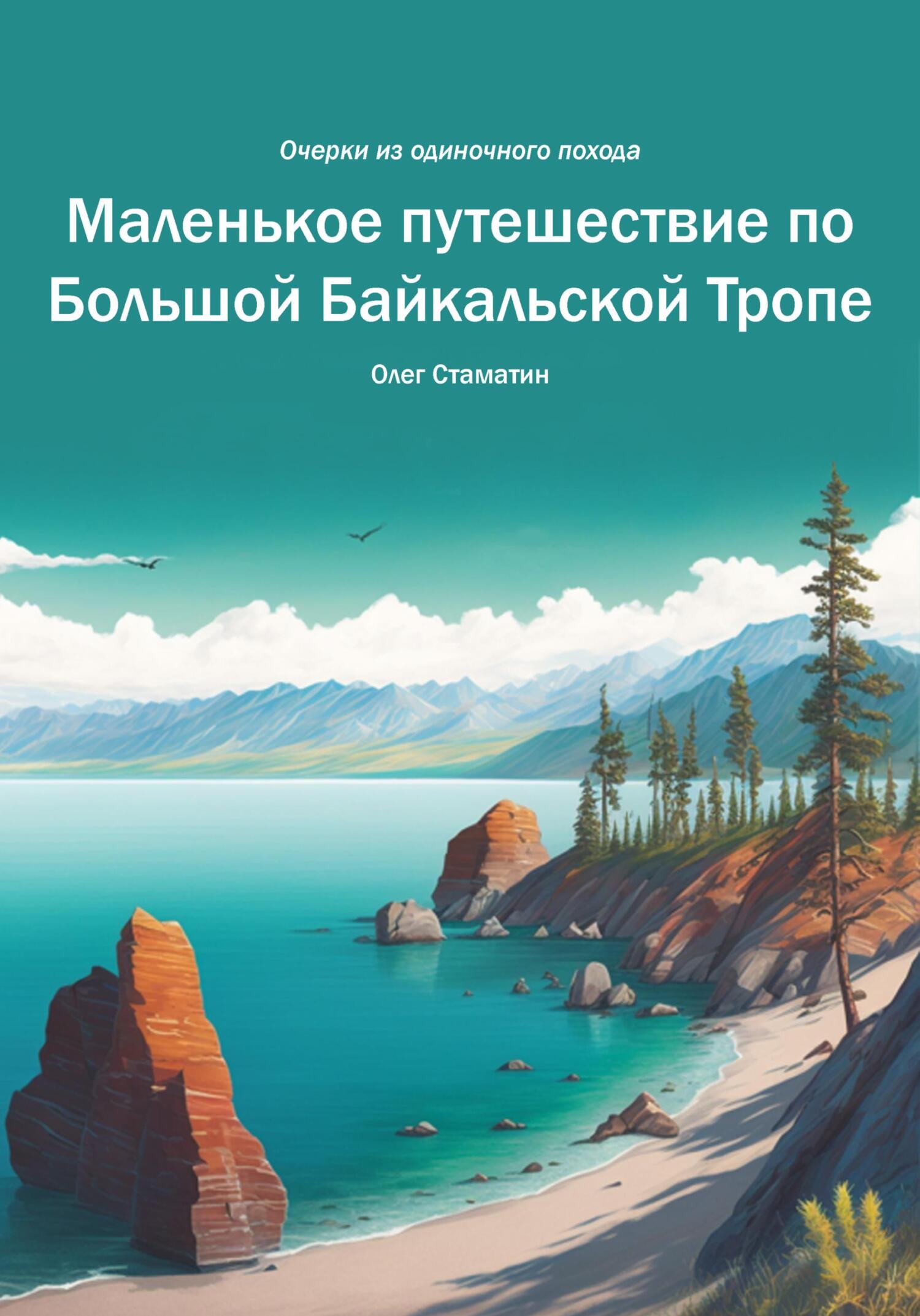 Маленькое путешествие по Большой Байкальской Тропе. Очерки из одиночного похода - Олег Стаматин - Читать книги онлайн | Слушать аудиокниги онлайн | Электронная библиотека books-lib.com
