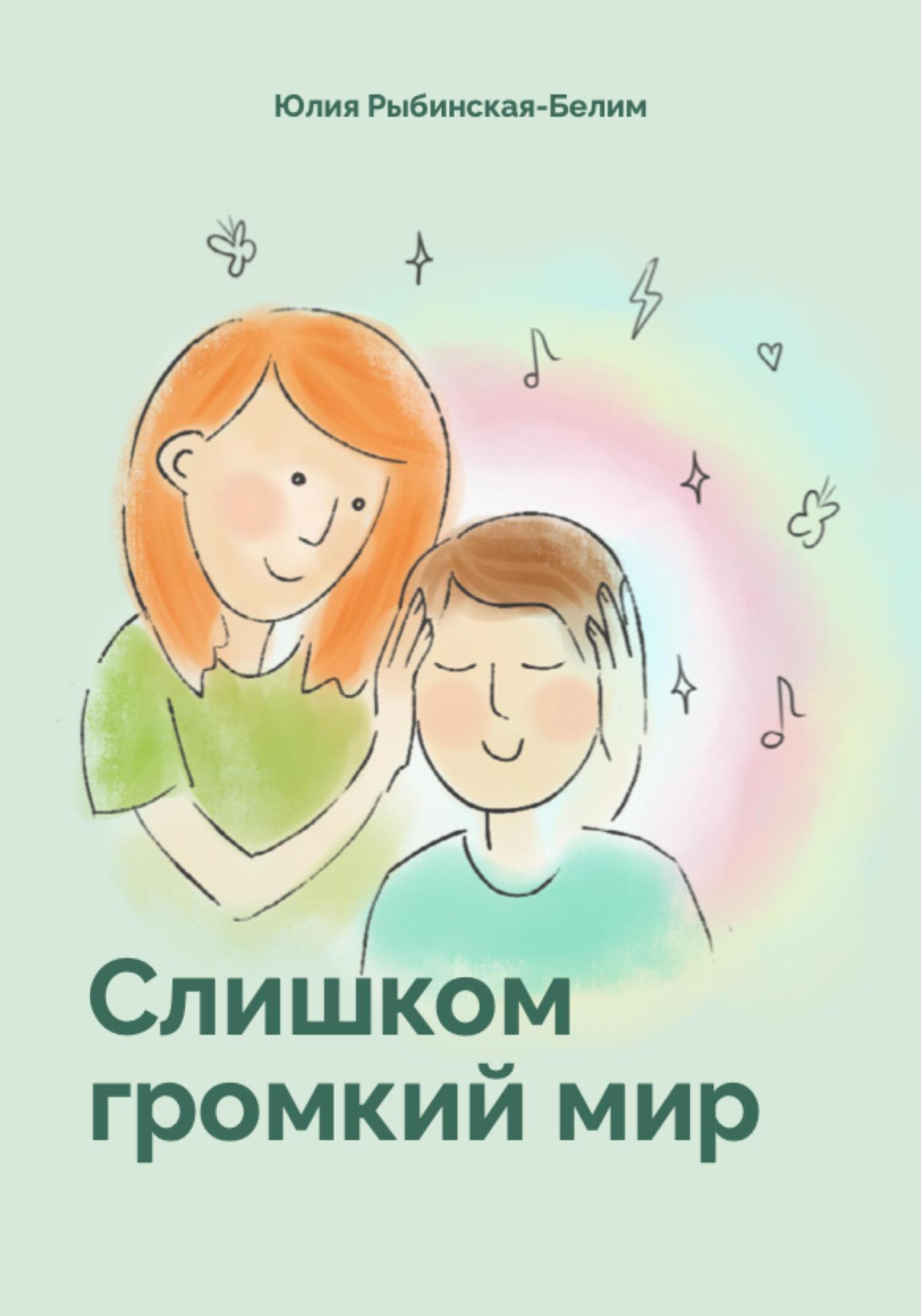 Слишком громкий мир - Юлия Рыбинская-Белим - Читать книги онлайн | Слушать аудиокниги онлайн | Электронная библиотека books-lib.com