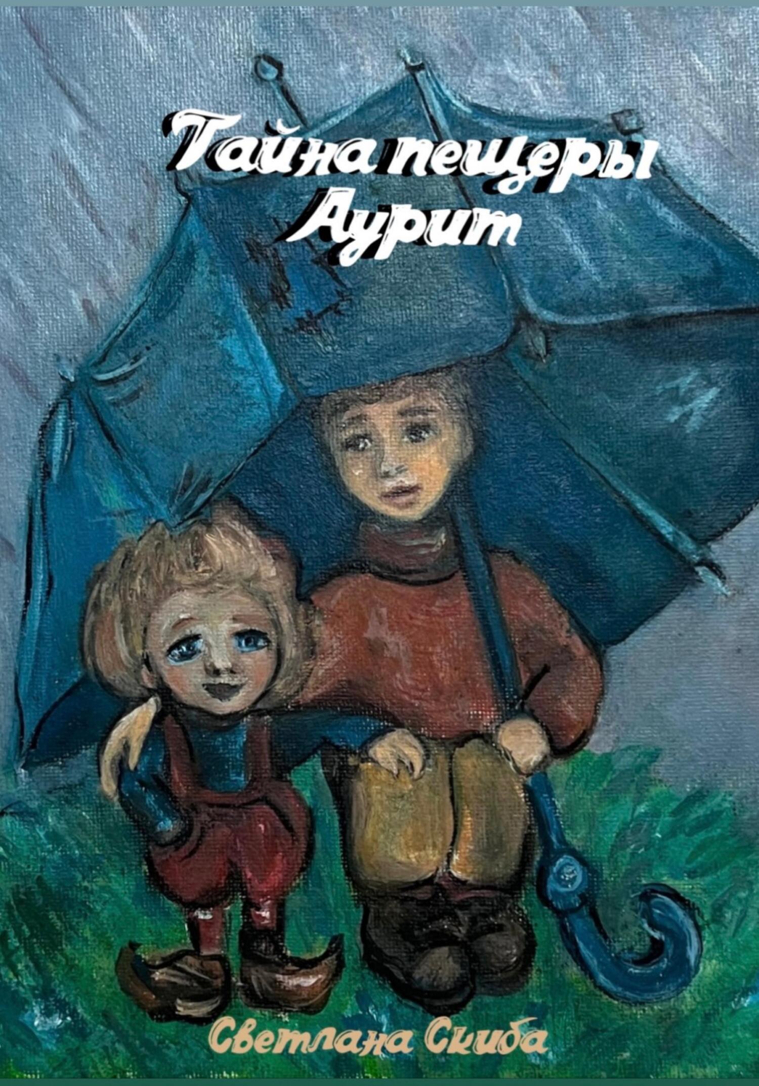 Тайна пещеры Аурит - Светлана Скиба - Читать книги онлайн | Слушать аудиокниги онлайн | Электронная библиотека books-lib.com