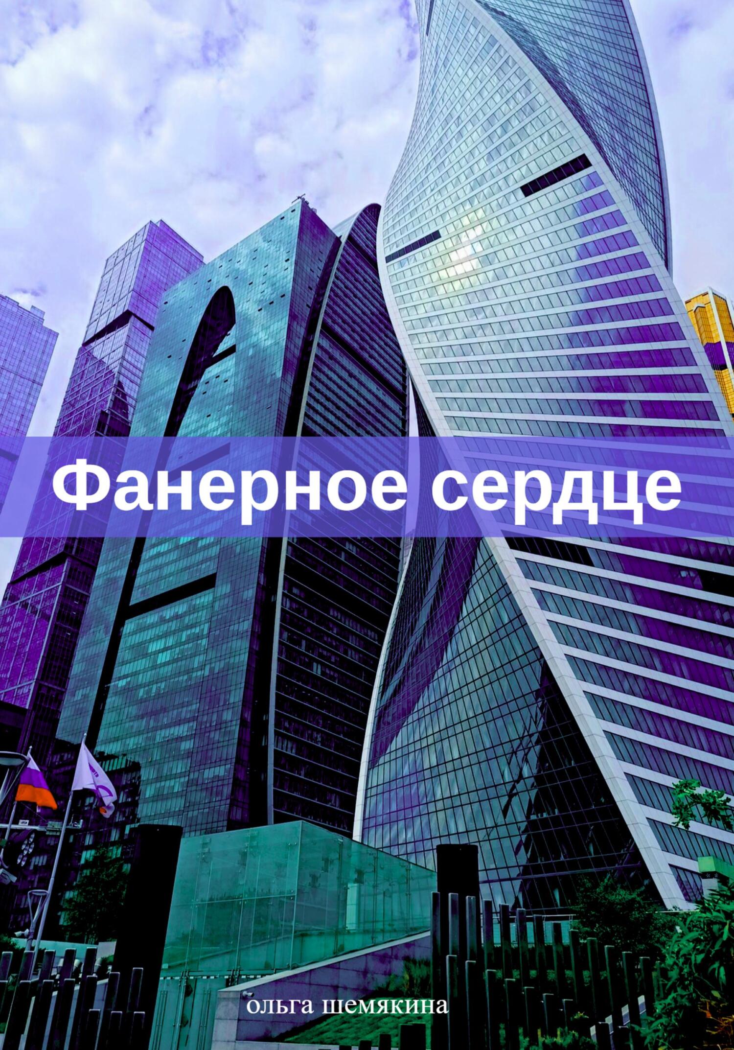 Фанерное сердце - Ольга Шемякина - Читать книги онлайн | Слушать аудиокниги онлайн | Электронная библиотека books-lib.com