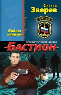 Бойцы анархии - Сергей Зверев - Читать книги онлайн | Слушать аудиокниги онлайн | Электронная библиотека books-lib.com