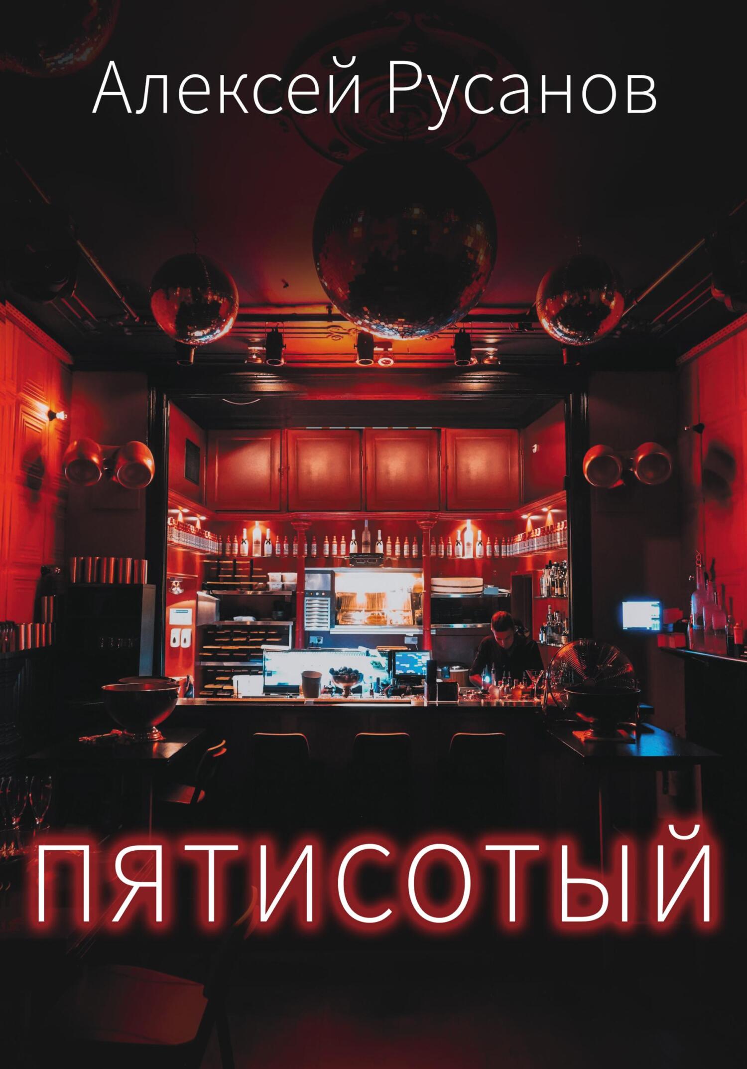 Пятисотый - Алексей Русанов - Читать книги онлайн | Слушать аудиокниги онлайн | Электронная библиотека books-lib.com