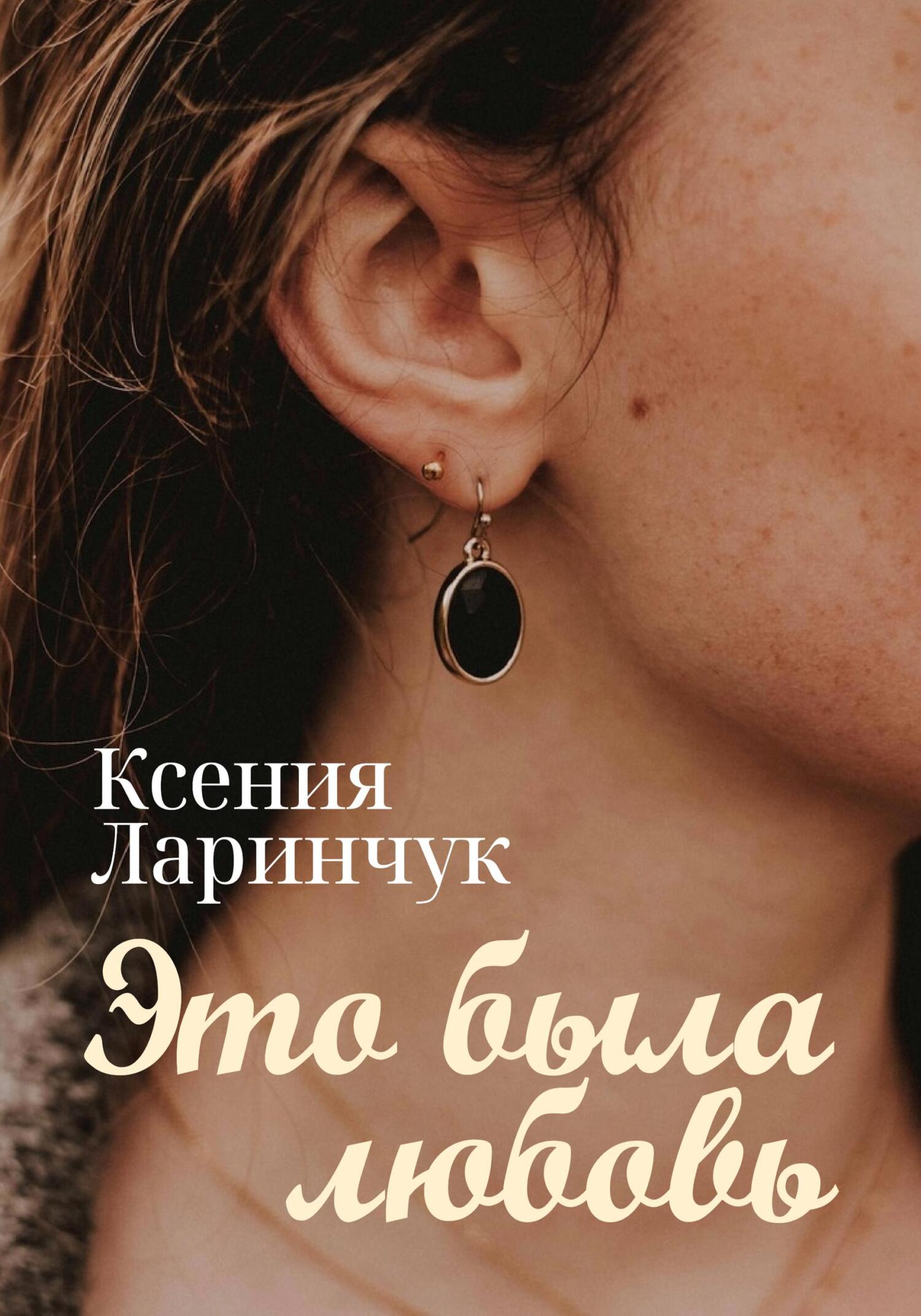 Это была любовь - Ксения Ларинчук - Читать книги онлайн | Слушать аудиокниги онлайн | Электронная библиотека books-lib.com