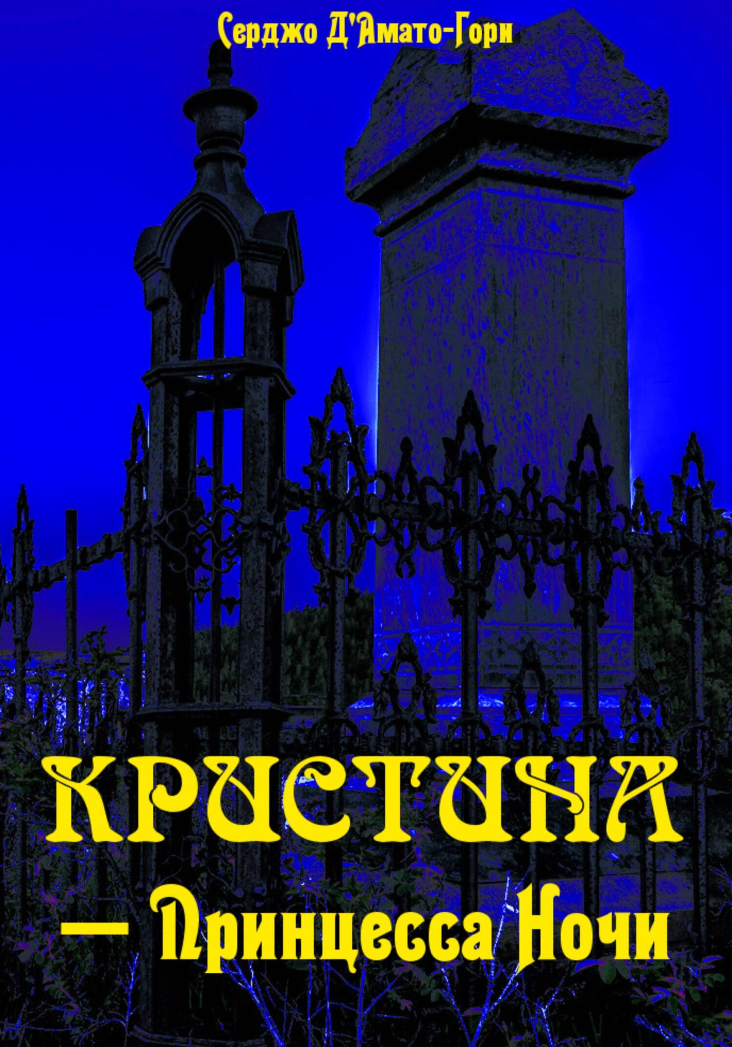 Кристина́ – принцесса ночи - Серджо Д'Амати - Читать книги онлайн | Слушать аудиокниги онлайн | Электронная библиотека books-lib.com