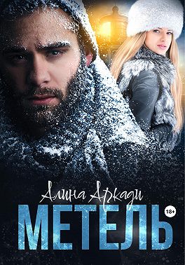 Метель - Алина Аркади - Читать книги онлайн | Слушать аудиокниги онлайн | Электронная библиотека books-lib.com