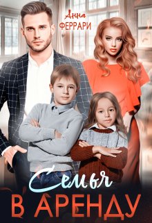 Семья в аренду - Анна Феррари - Читать книги онлайн | Слушать аудиокниги онлайн | Электронная библиотека books-lib.com