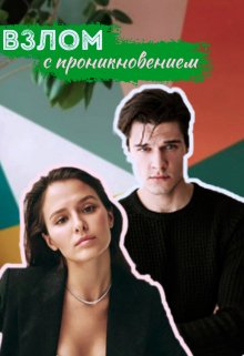 Взлом с проникновением - Энни Дайвер - Читать книги онлайн | Слушать аудиокниги онлайн | Электронная библиотека books-lib.com