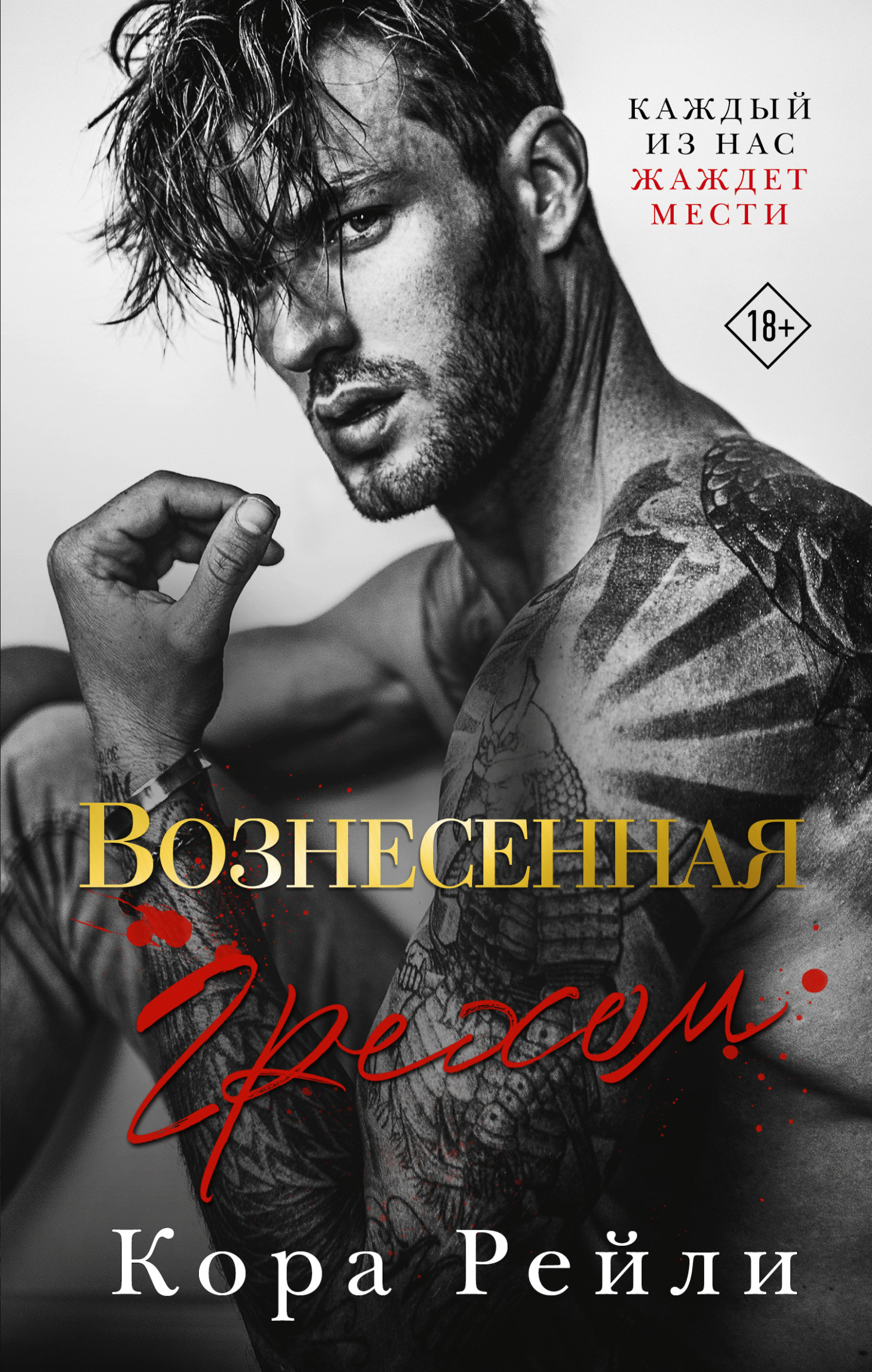 Вознесенная грехом - Кора Рейли - Читать книги онлайн | Слушать аудиокниги онлайн | Электронная библиотека books-lib.com