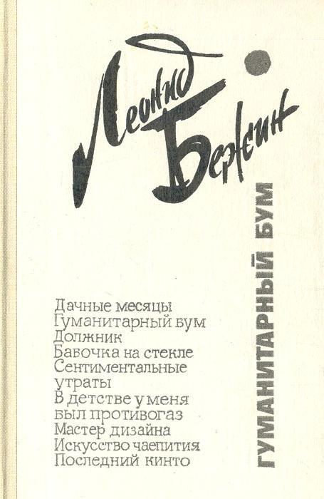 Гуманитарный бум - Леонид Евгеньевич Бежин - Читать книги онлайн | Слушать аудиокниги онлайн | Электронная библиотека books-lib.com
