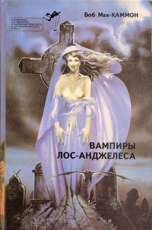Вампиры Лос-Анжелеса - Роберт Рик МакКаммон - Читать книги онлайн | Слушать аудиокниги онлайн | Электронная библиотека books-lib.com