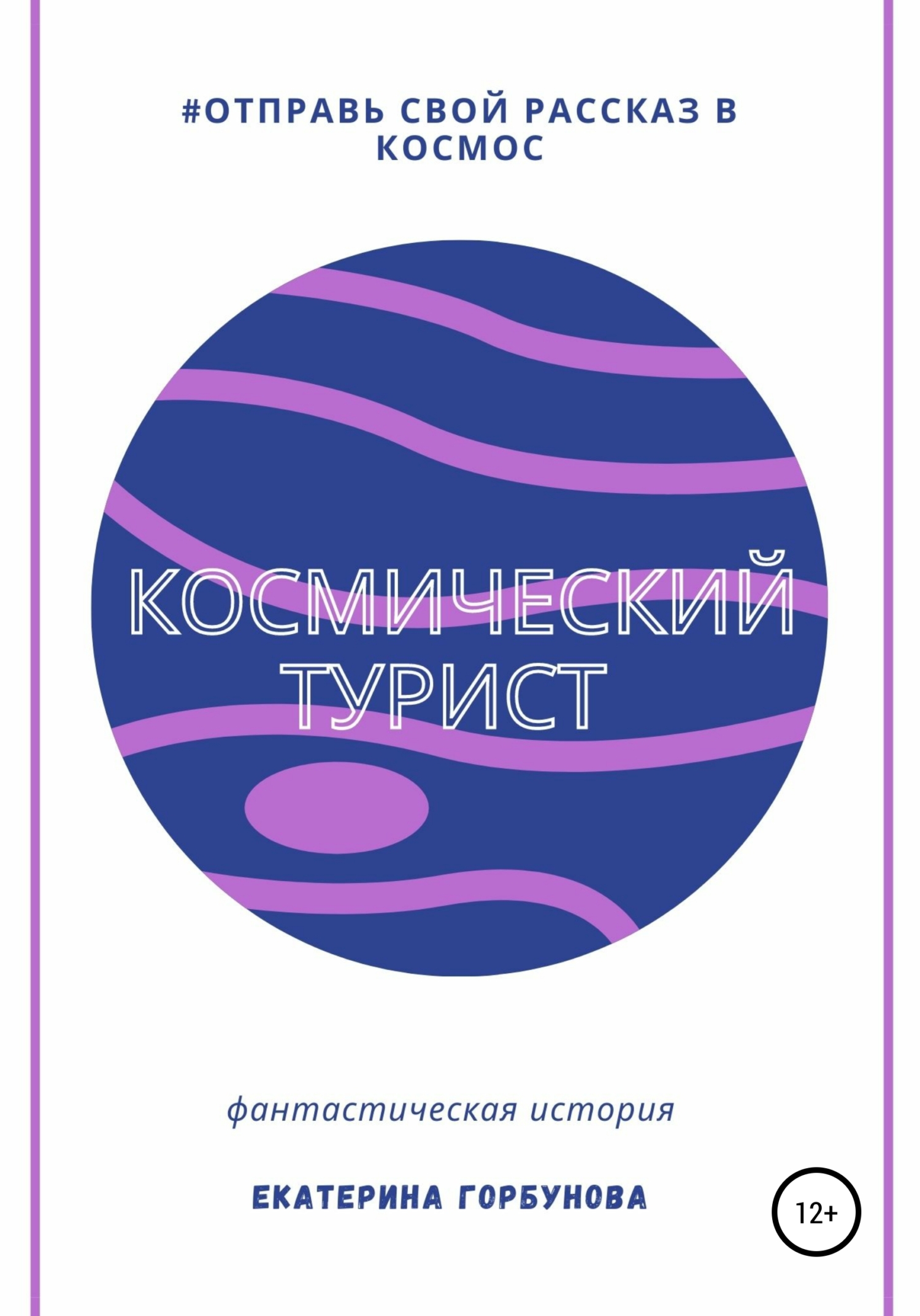 Космический турист - Екатерина Александровна Горбунова - Читать книги онлайн | Слушать аудиокниги онлайн | Электронная библиотека books-lib.com