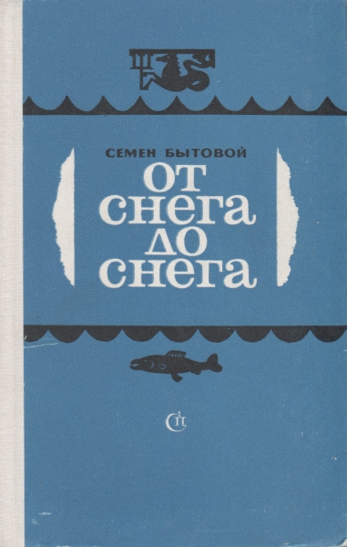 От снега до снега - Семён Михайлович Бытовой - Читать книги онлайн | Слушать аудиокниги онлайн | Электронная библиотека books-lib.com