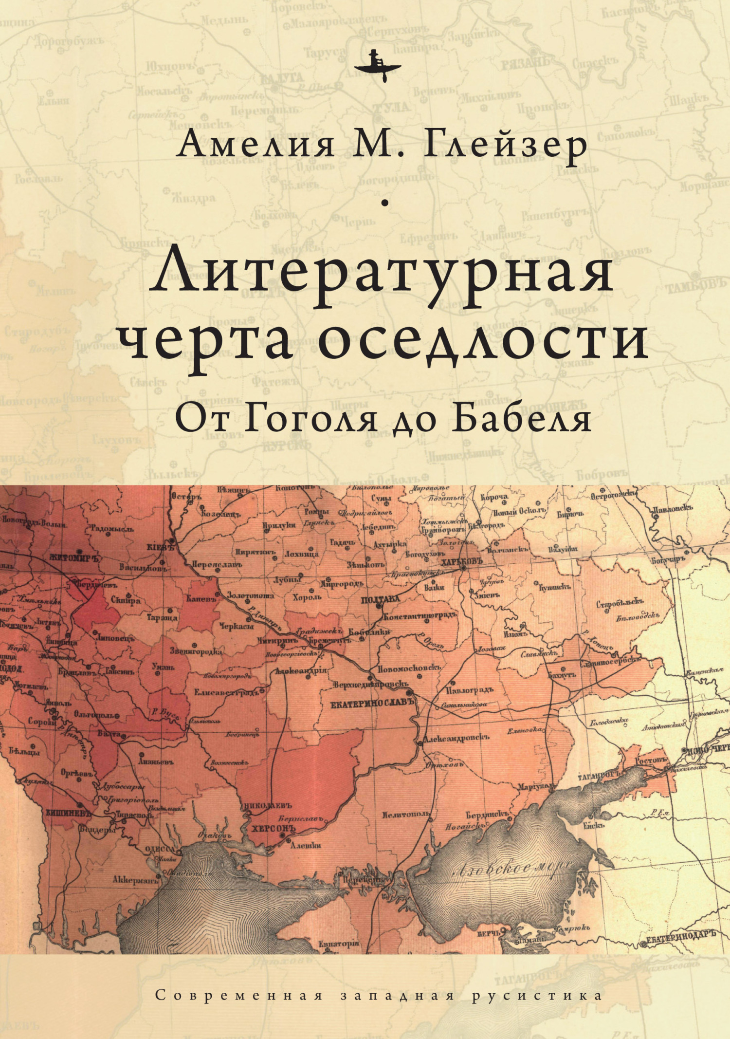 Литературная черта оседлости. От Гоголя до Бабеля - Амелия М. Глейзер - Читать книги онлайн | Слушать аудиокниги онлайн | Электронная библиотека books-lib.com