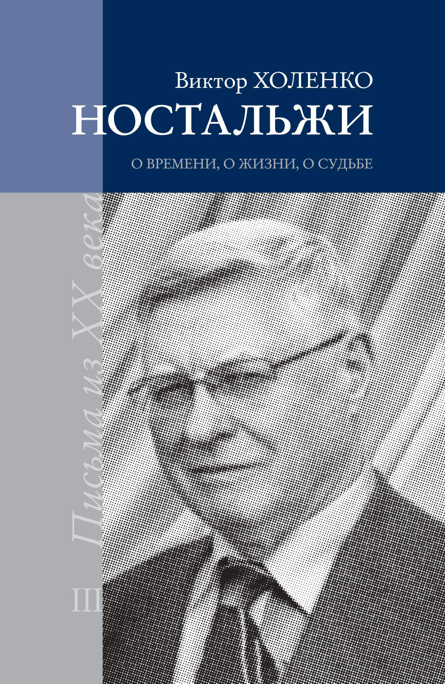 Ностальжи. О времени, о жизни, о судьбе. Том III - Виктор Холенко - Читать книги онлайн | Слушать аудиокниги онлайн | Электронная библиотека books-lib.com