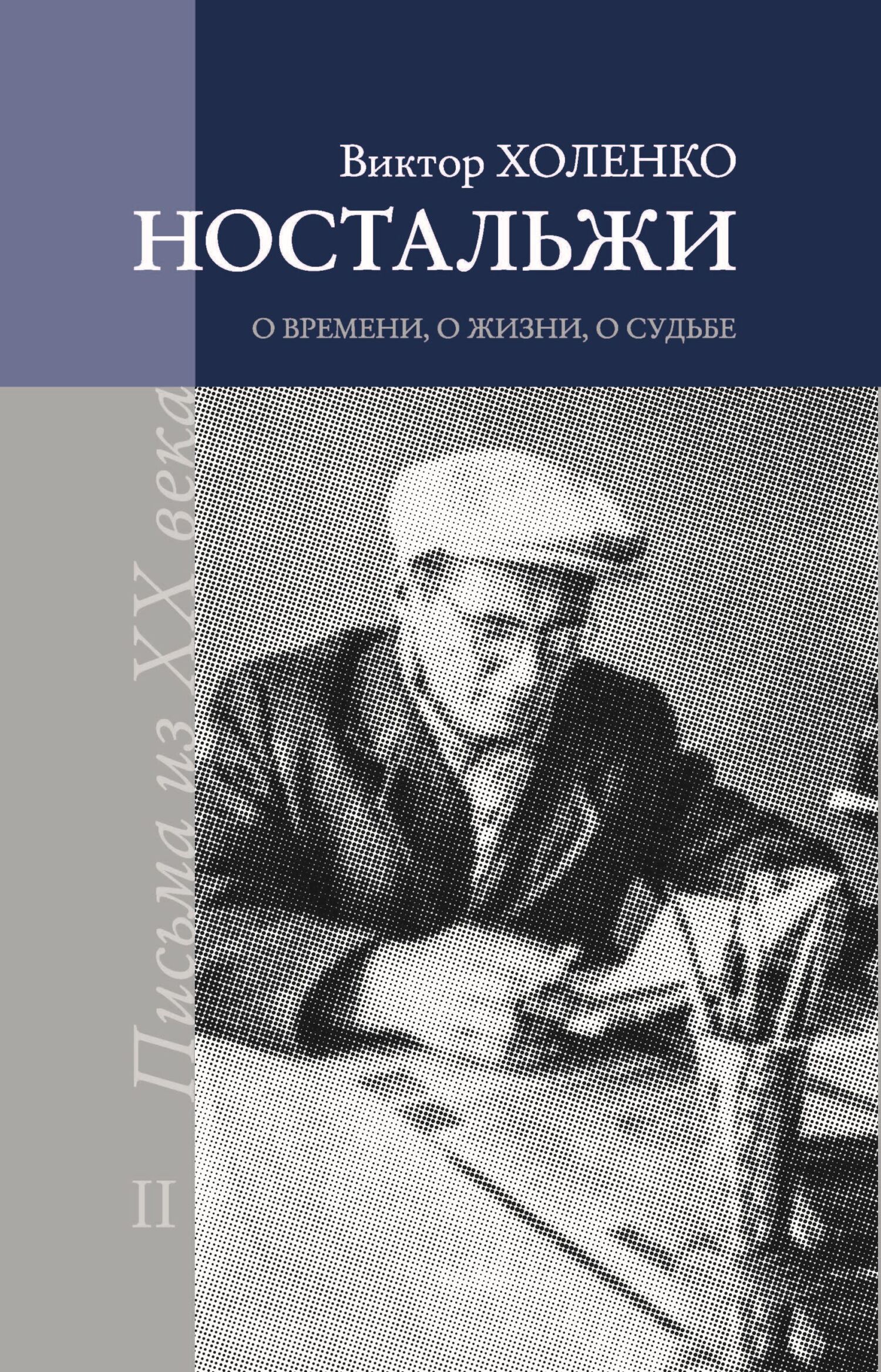 Ностальжи. О времени, о жизни, о судьбе. Том II - Виктор Холенко - Читать книги онлайн | Слушать аудиокниги онлайн | Электронная библиотека books-lib.com