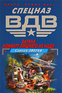 Комбату лишнего не надо - Сергей Зверев - Читать книги онлайн | Слушать аудиокниги онлайн | Электронная библиотека books-lib.com