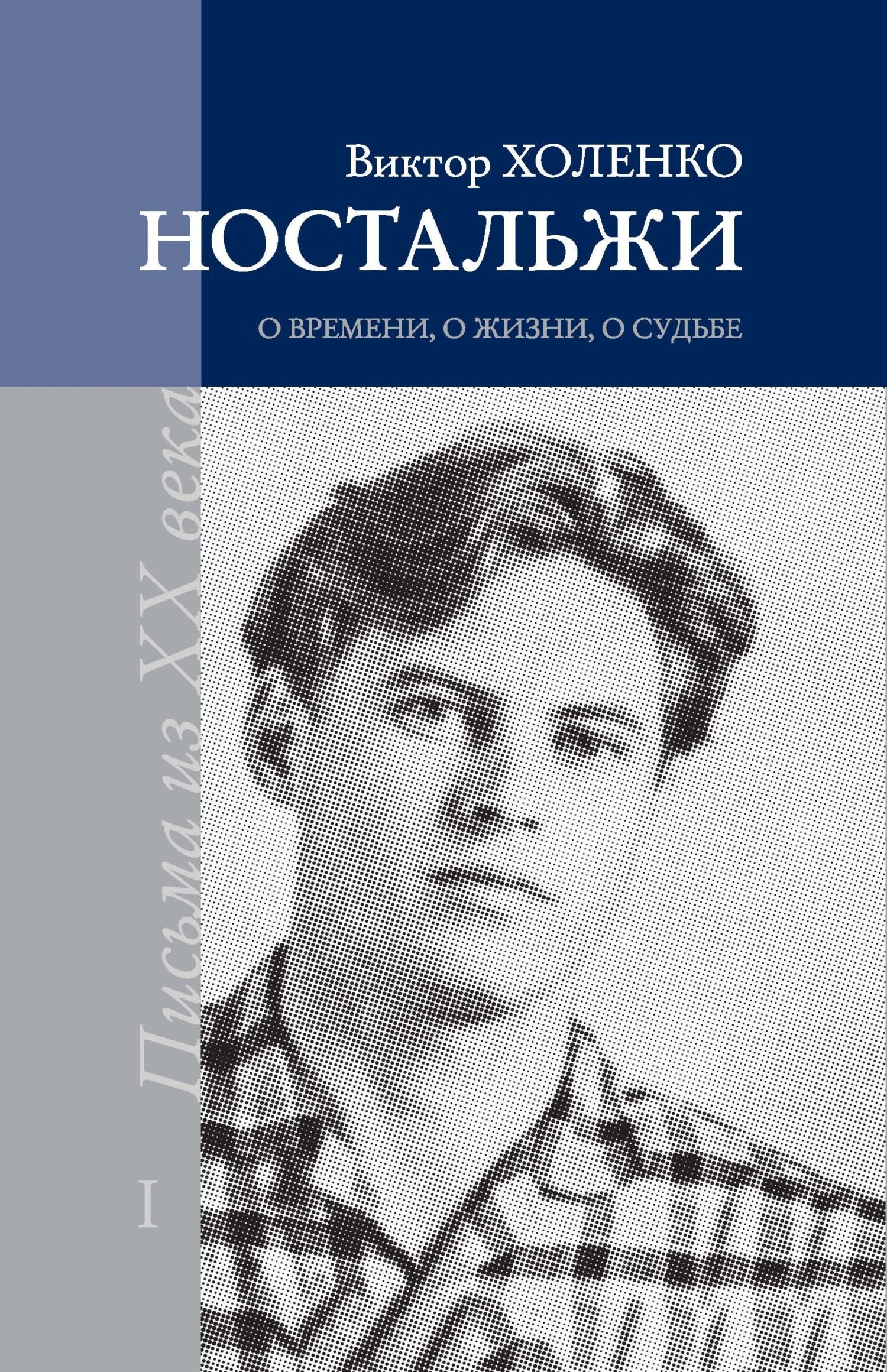 Ностальжи. О времени, о жизни, о судьбе. Том I - Виктор Холенко - Читать книги онлайн | Слушать аудиокниги онлайн | Электронная библиотека books-lib.com