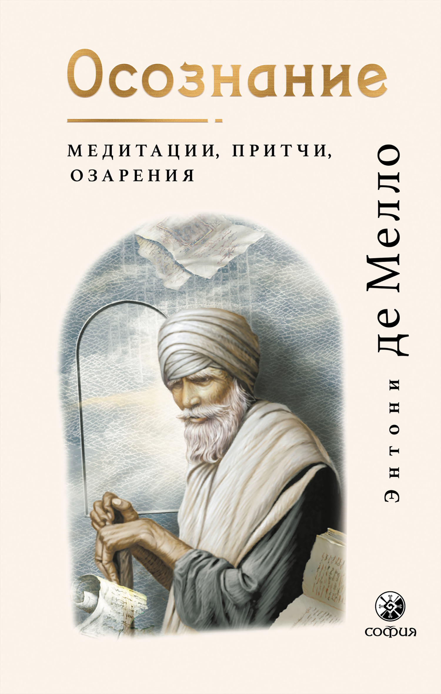 Осознание. Медитации, притчи, озарения - Энтони де Мелло - Читать книги онлайн | Слушать аудиокниги онлайн | Электронная библиотека books-lib.com
