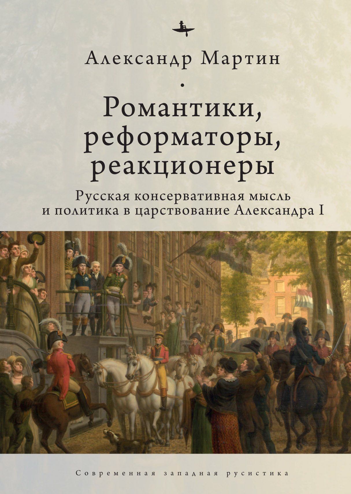 Романтики, реформаторы, реакционеры. Русская консервативная мысль и политика в царствование Александра I - Александр Мартин - Читать книги онлайн | Слушать аудиокниги онлайн | Электронная библиотека books-lib.com