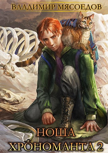 Ноша хрономанта 2 - Владимир Михайлович Мясоедов - Читать книги онлайн | Слушать аудиокниги онлайн | Электронная библиотека books-lib.com