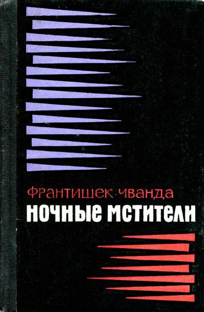 Ночные мстители - Франтишек Чванда - Читать книги онлайн | Слушать аудиокниги онлайн | Электронная библиотека books-lib.com