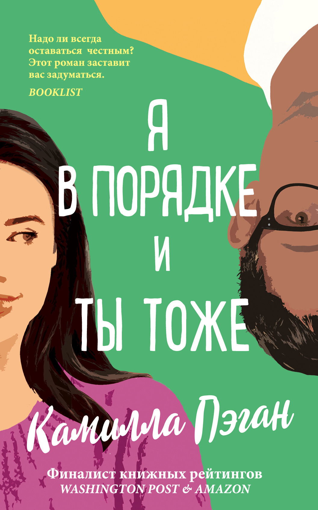 Я в порядке, и ты тоже - Камилла Пэган - Читать книги онлайн | Слушать аудиокниги онлайн | Электронная библиотека books-lib.com