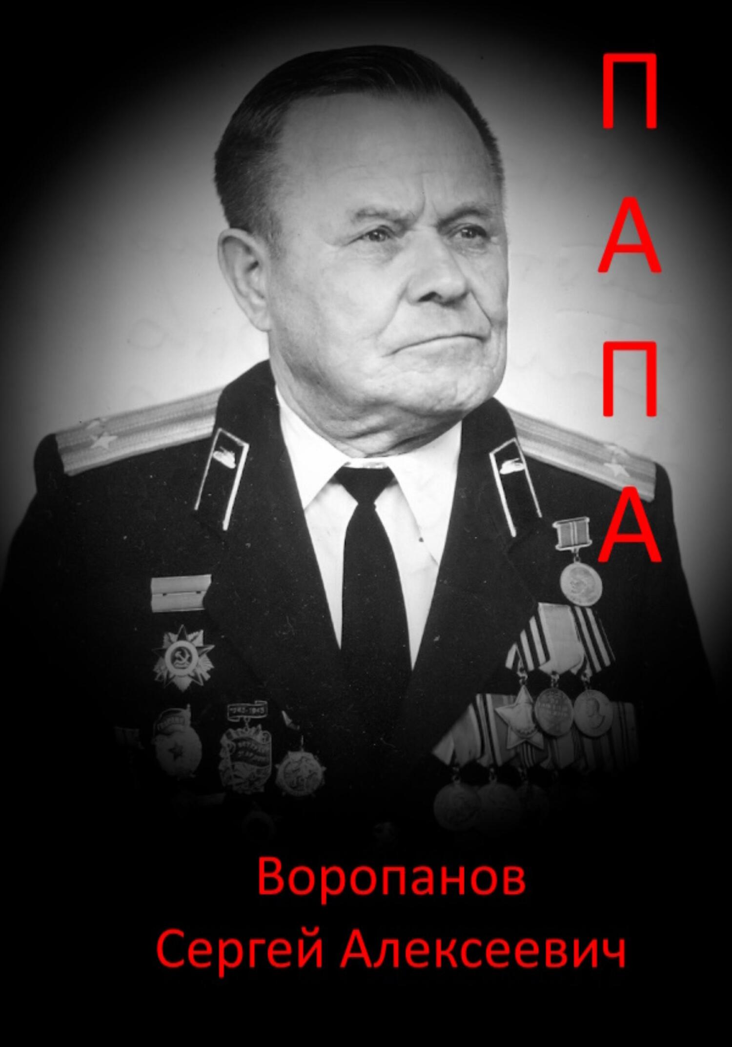 Папа - Сергей Алексеевич Воропанов - Читать книги онлайн | Слушать аудиокниги онлайн | Электронная библиотека books-lib.com