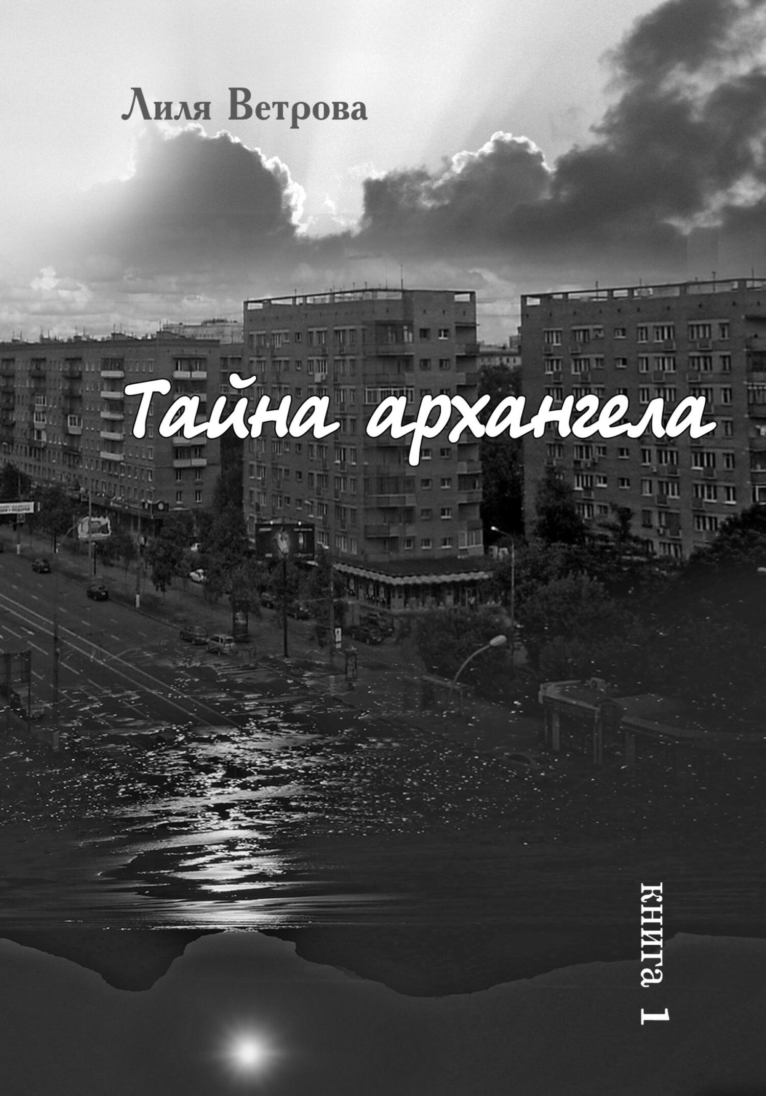 Тайна архангела. Книга 1 - Лиля Ветрова - Читать книги онлайн | Слушать аудиокниги онлайн | Электронная библиотека books-lib.com