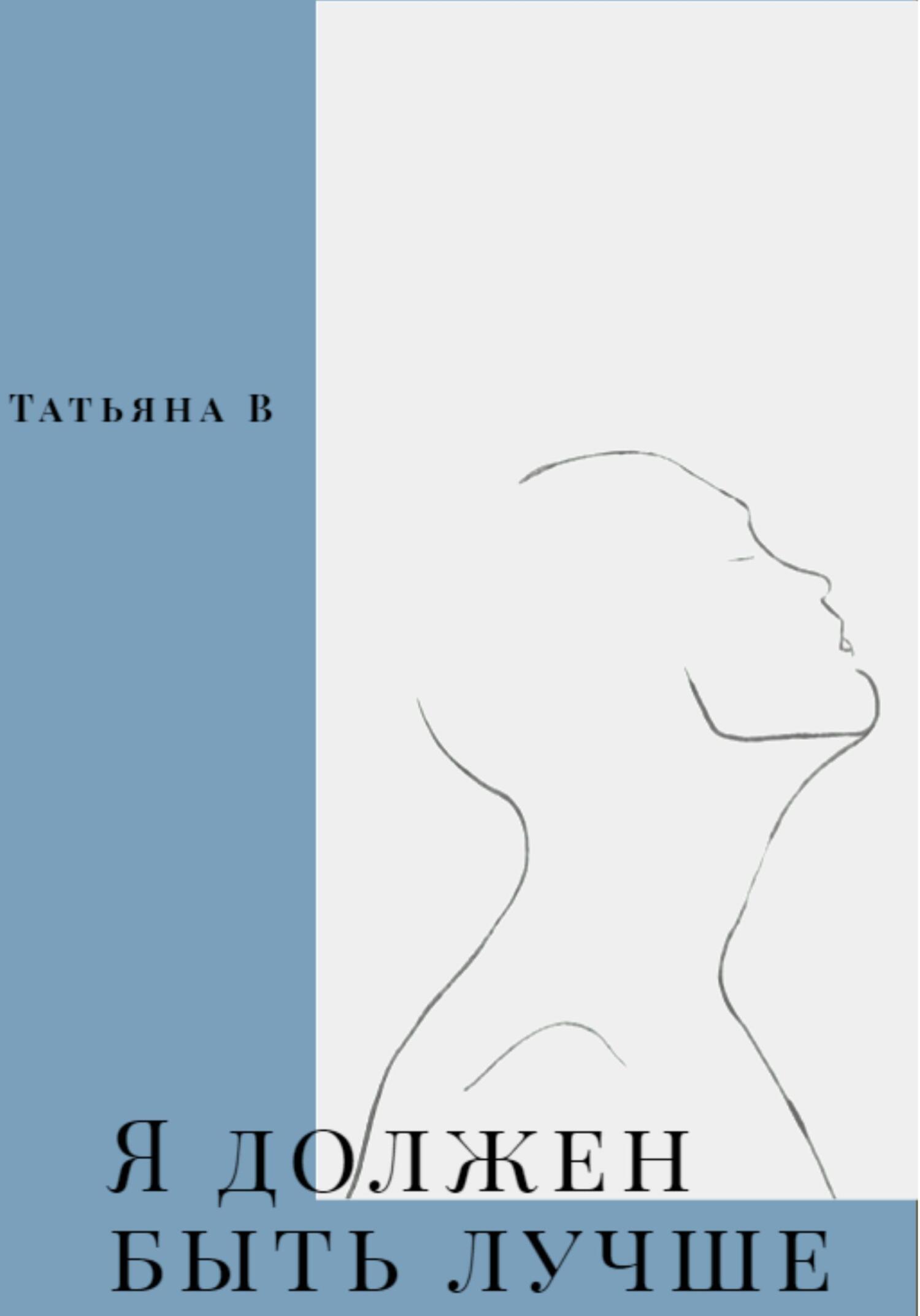 Я должен быть лучше - Татьяна В - Читать книги онлайн | Слушать аудиокниги онлайн | Электронная библиотека books-lib.com