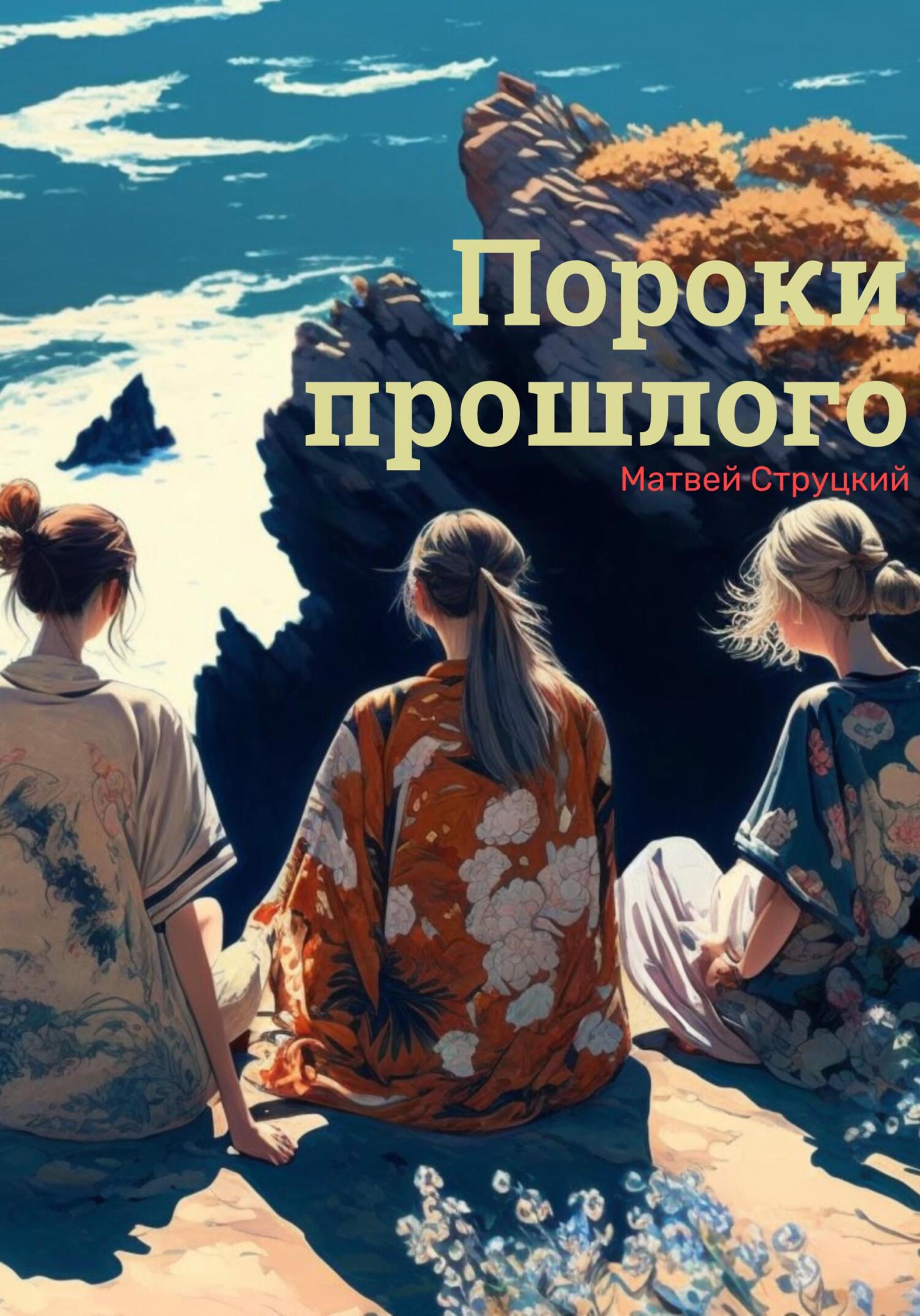 Пороки прошлого - Матвей Струцкий - Читать книги онлайн | Слушать аудиокниги онлайн | Электронная библиотека books-lib.com