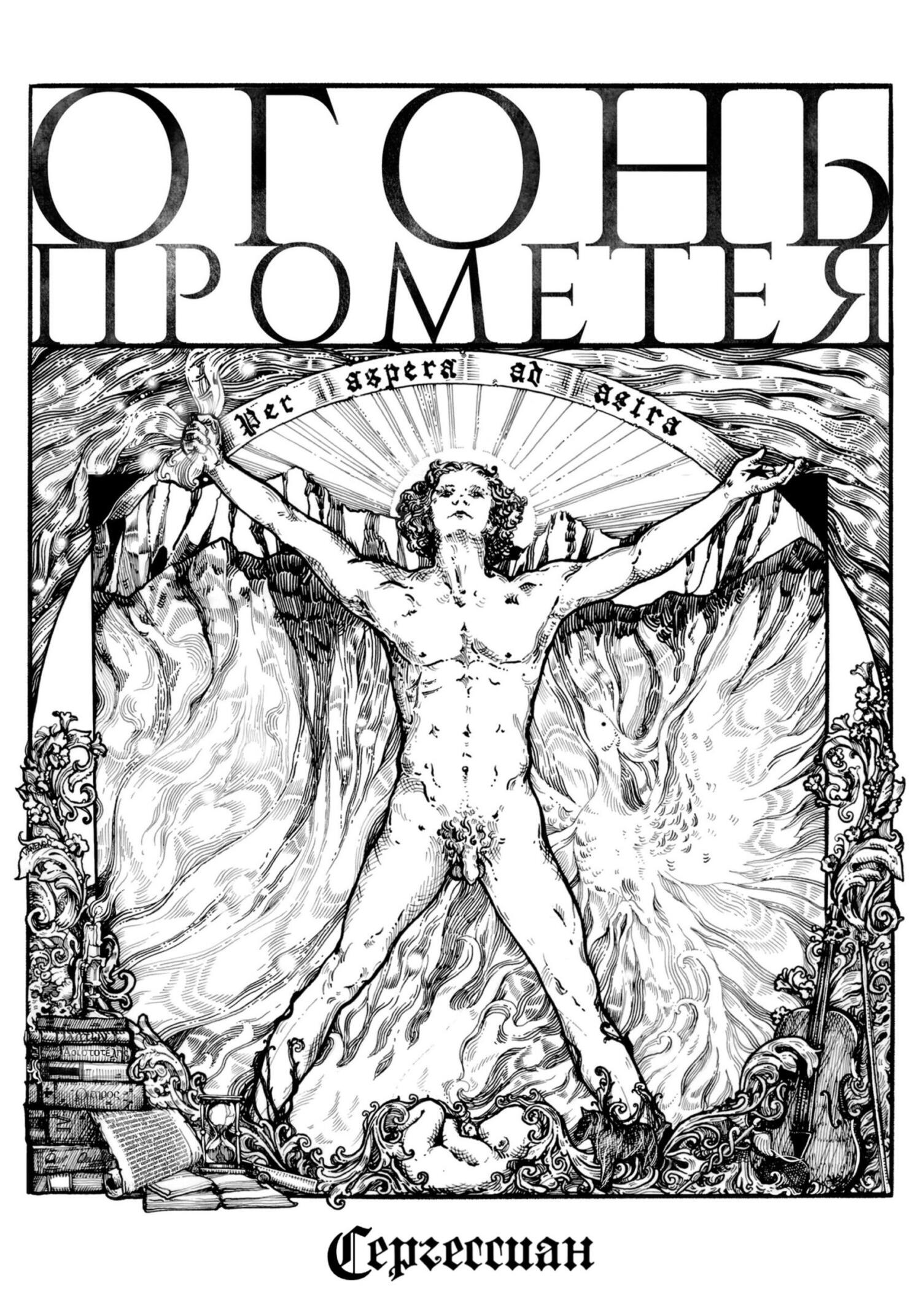 Огонь Прометея - Сергессиан - Читать книги онлайн | Слушать аудиокниги онлайн | Электронная библиотека books-lib.com