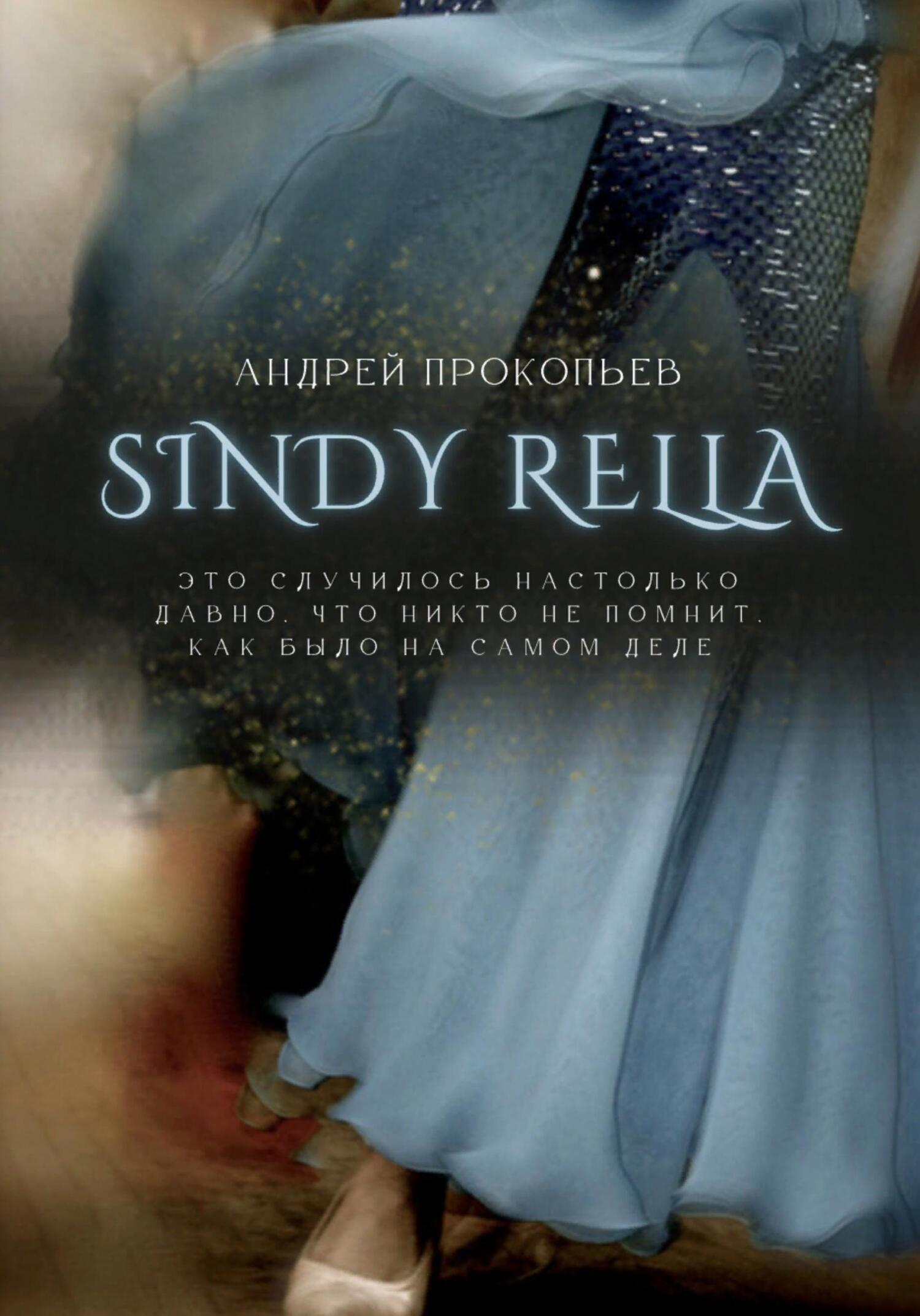 Sindy rella - Андрей Сергеевич Прокопьев - Читать книги онлайн | Слушать аудиокниги онлайн | Электронная библиотека books-lib.com