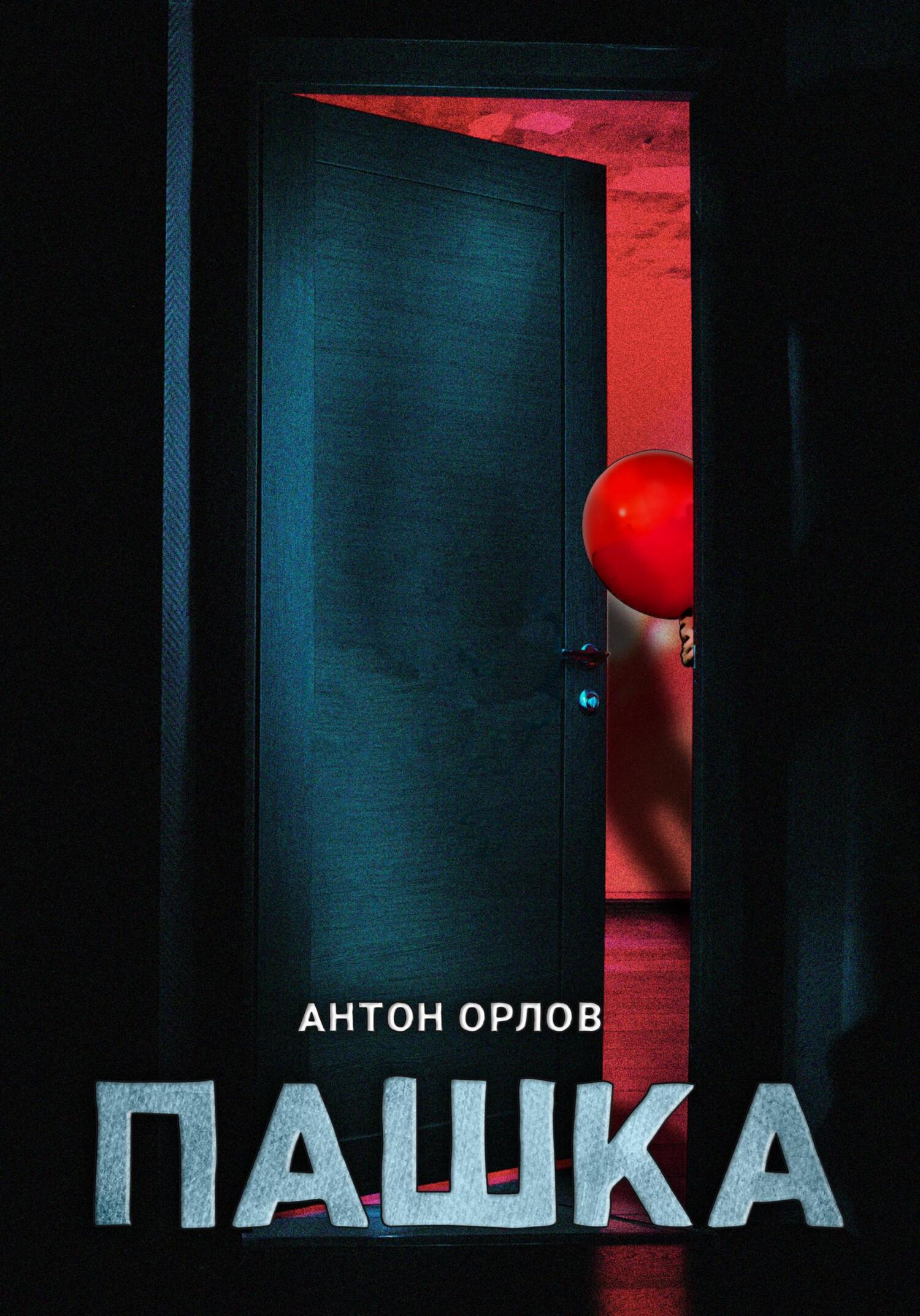 Пашка - Антон Орлов - Читать книги онлайн | Слушать аудиокниги онлайн | Электронная библиотека books-lib.com