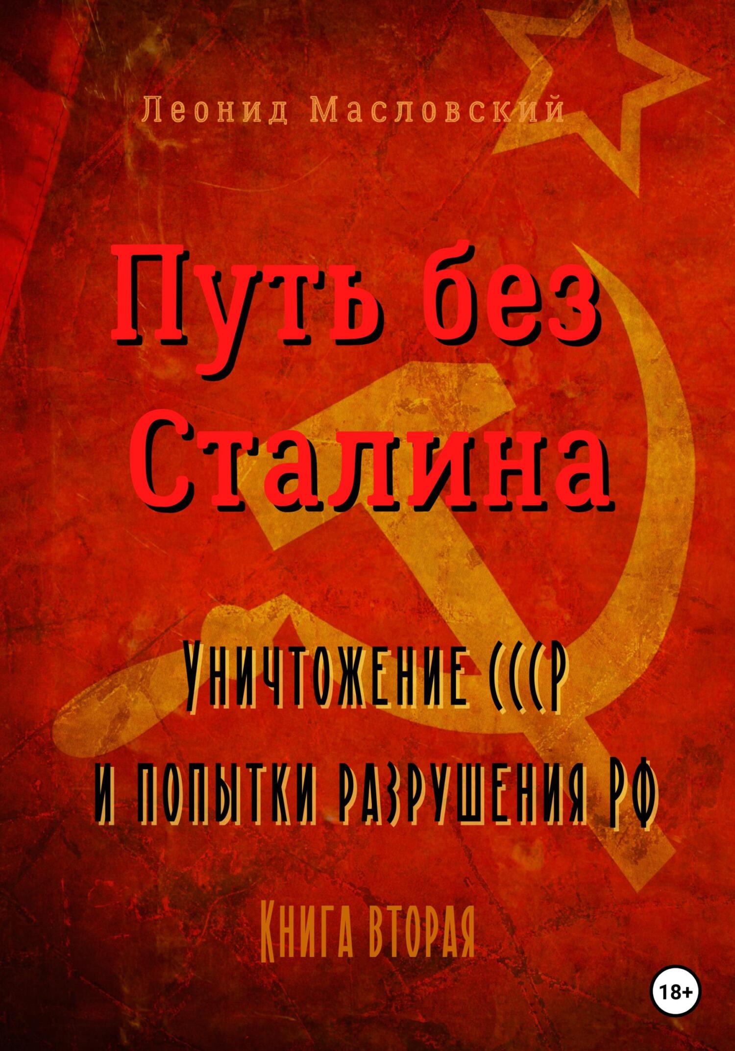 Путь без Сталина. Уничтожение СССР и попытки разрушения РФ. Книга вторая - Леонид Масловский - Читать книги онлайн | Слушать аудиокниги онлайн | Электронная библиотека books-lib.com